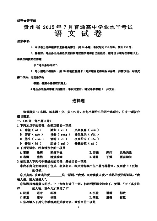 贵州省2015年7月普通高中学业水平考试语文试卷及答案