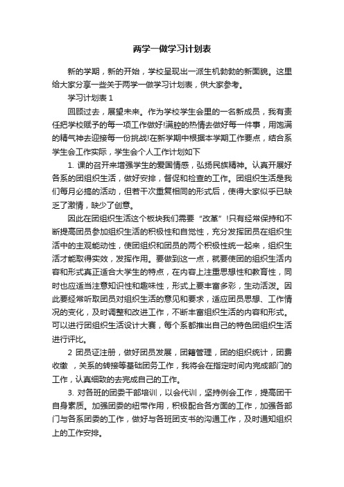 两学一做学习计划表