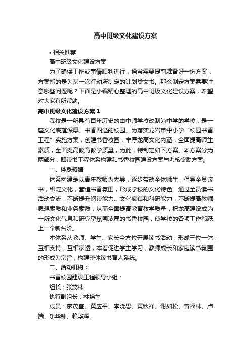 高中班级文化建设方案