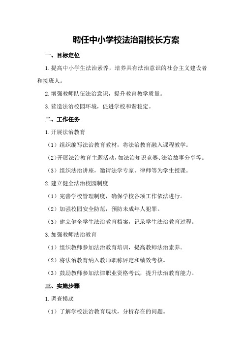 聘任中小学校法治副校长方案