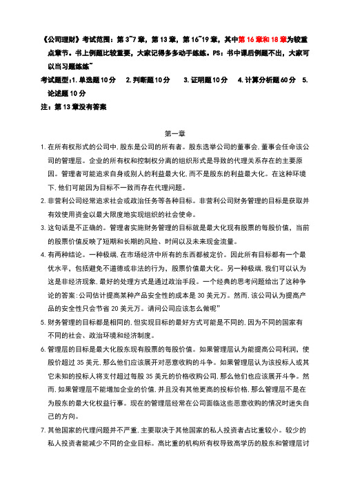 公司理财课后习题答案