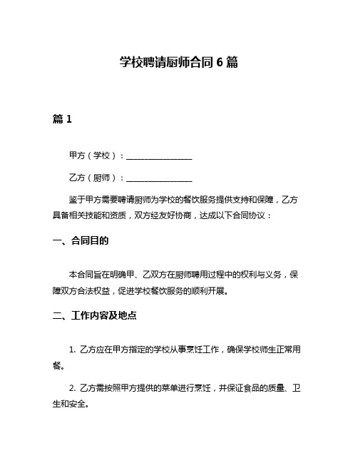 学校聘请厨师合同6篇