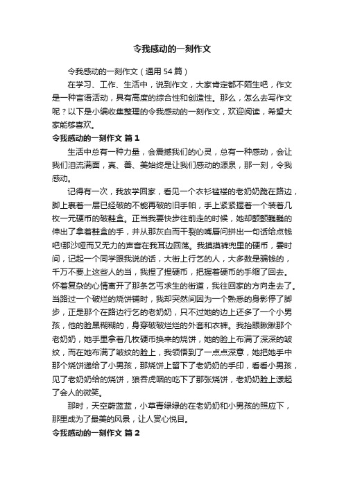 令我感动的一刻作文（通用54篇）