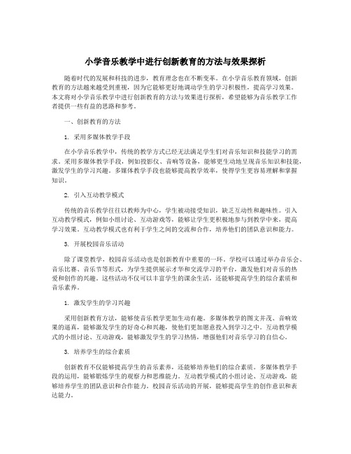 小学音乐教学中进行创新教育的方法与效果探析