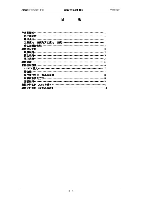 ANSYS弹塑性分析教程