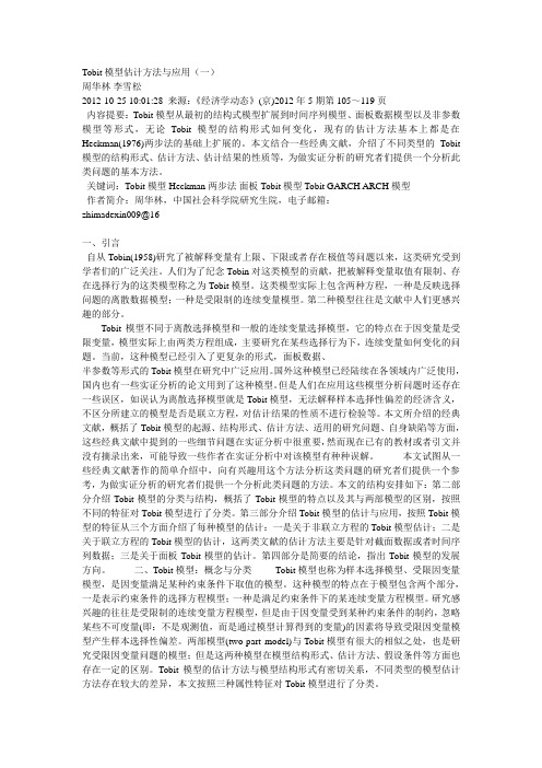 Tobit模型