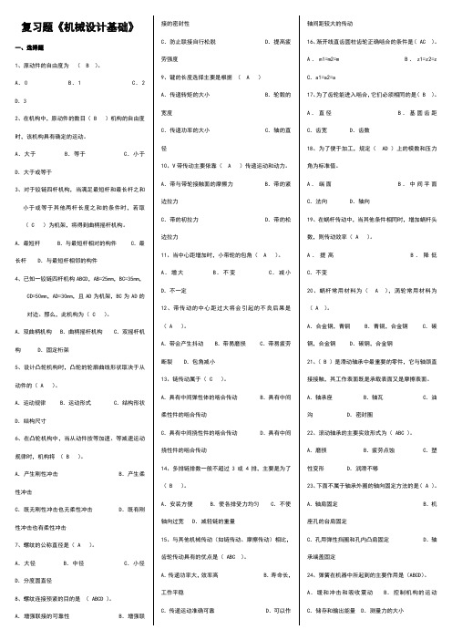 机械设计基础期末复习试卷有答案