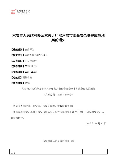 六安市人民政府办公室关于印发六安市食品安全事件应急预案的通知