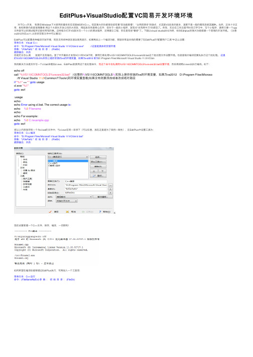 EditPlus+VisualStudio配置VC简易开发环境环境