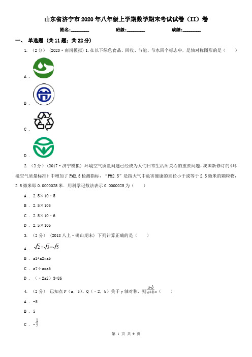 山东省济宁市2020年八年级上学期数学期末考试试卷(II)卷