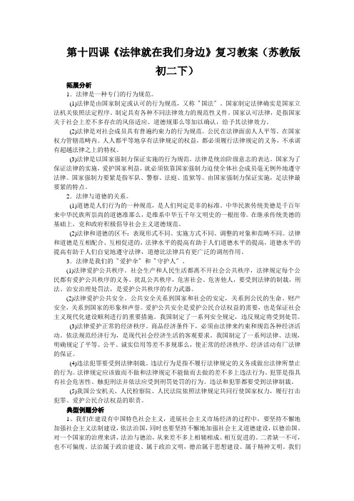 第十四课《法律就在我们身边》复习教案(苏教版初二下)