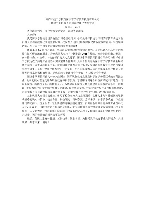 校企合作共建专业实验室授牌仪式发言稿