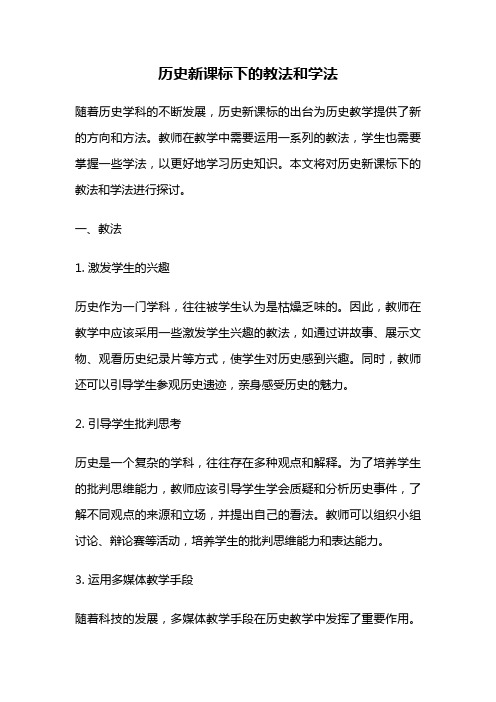 历史新课标下的教法和学法