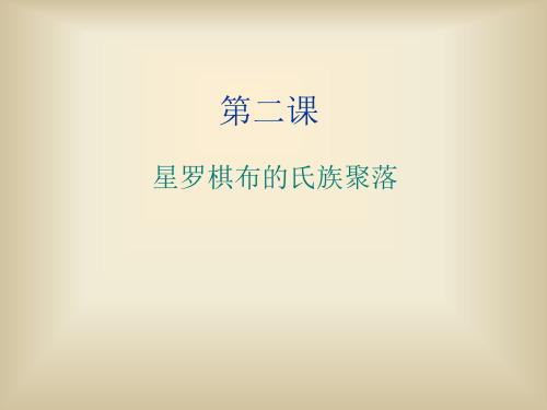 初中第二课 星罗棋布的氏族聚落