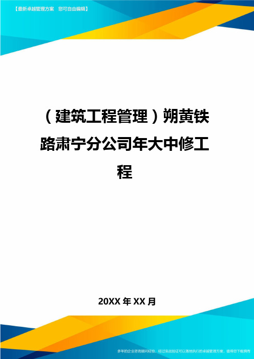 (建筑工程管理)朔黄铁路肃宁分公司年大中修工程精编.