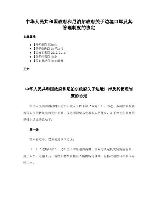 中华人民共和国政府和尼泊尔政府关于边境口岸及其管理制度的协定