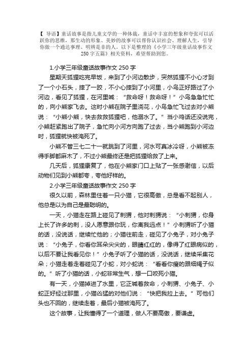 小学三年级童话故事作文250字五篇