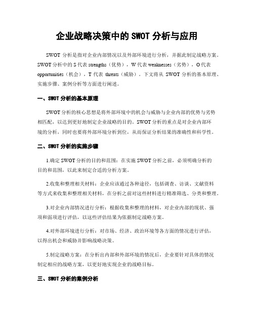 企业战略决策中的SWOT分析与应用