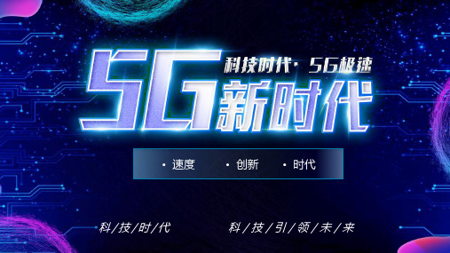 【经典】5G新时代创造智能生活科技互联网模板