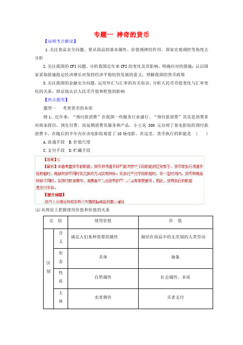 高考政治热点题型和提分秘籍(专题01)神奇的货币(含解析)