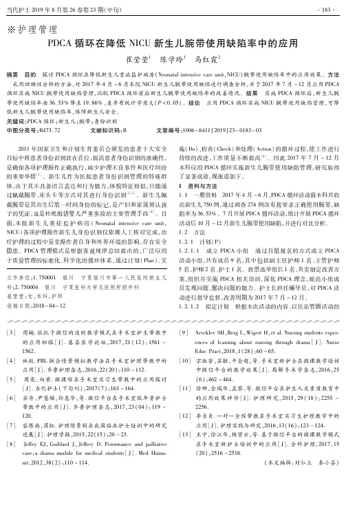 PDCA循环在降低NICU新生儿腕带使用缺陷率中的应用