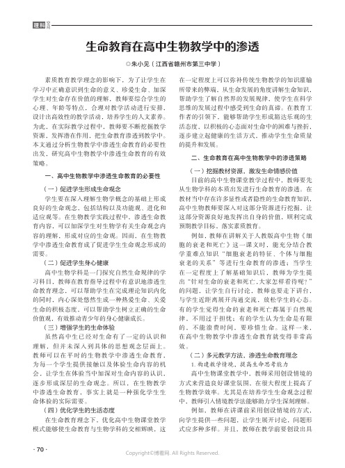 生命教育在高中生物教学中的渗透