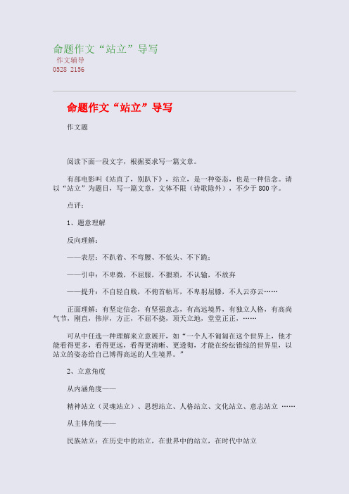 命题作文“站立”导写(整理精校版)