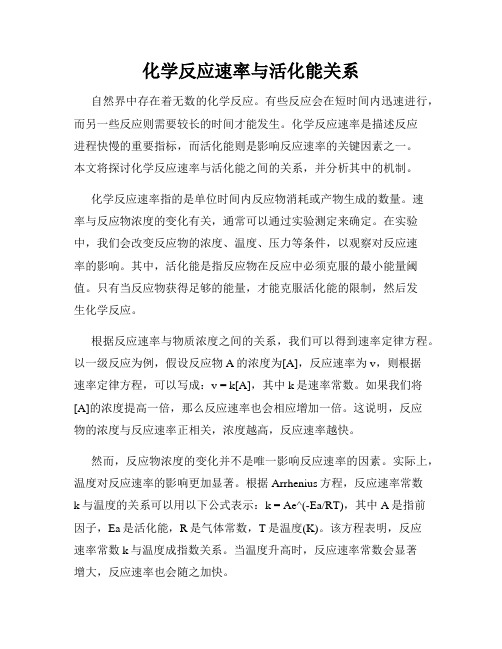 化学反应速率与活化能关系