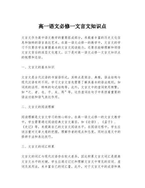 高一语文必修一文言文知识点