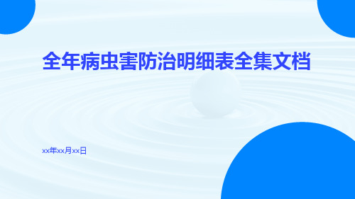 全年病虫害防治明细表全集文档