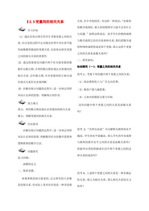 高中数学 2.3变量间的相关关系导学案 新人教A版必修3