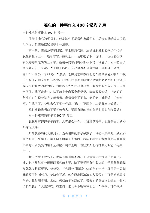 难忘的一件事作文400字精彩7篇