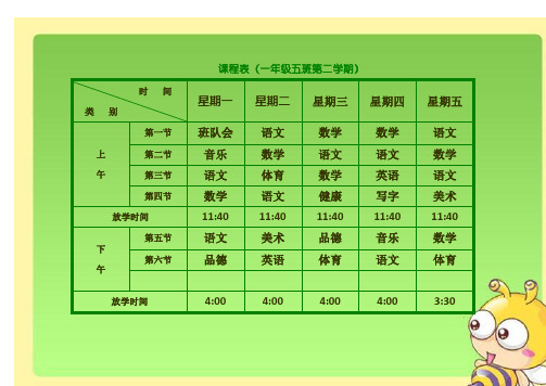 小学课程表电子模板