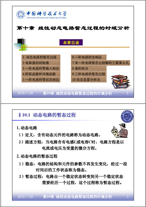 第十章线性动态电路暂态过程的时域分析