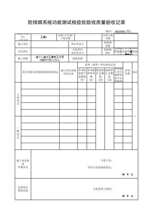 防排烟系统功能测试检验批验收质量验收记录(最新版)