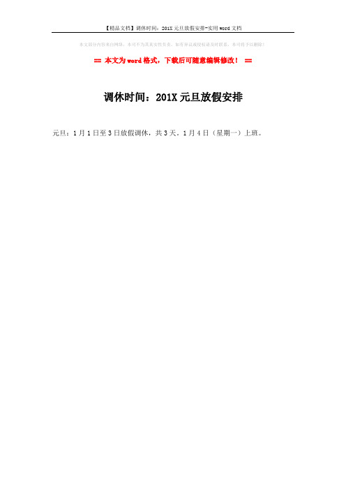 【精品文档】调休时间：201X元旦放假安排-实用word文档 (1页)