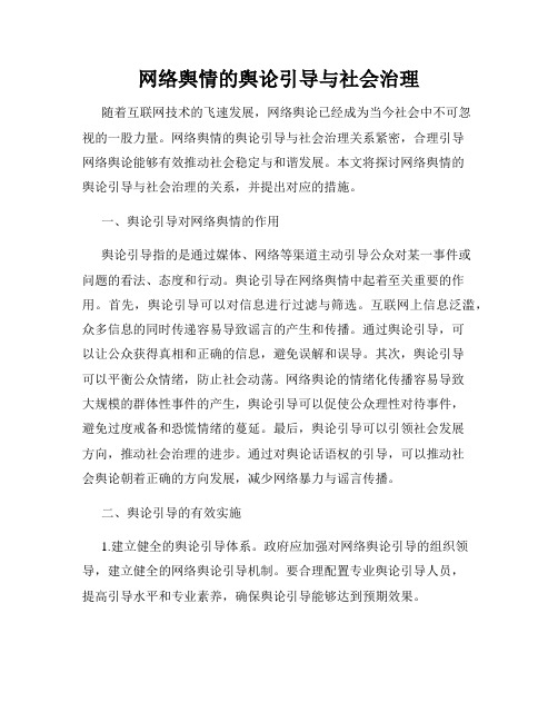 网络舆情的舆论引导与社会治理