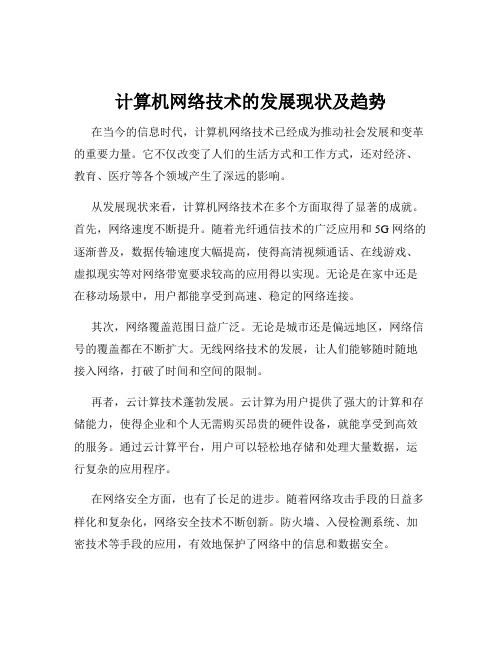 计算机网络技术的发展现状及趋势