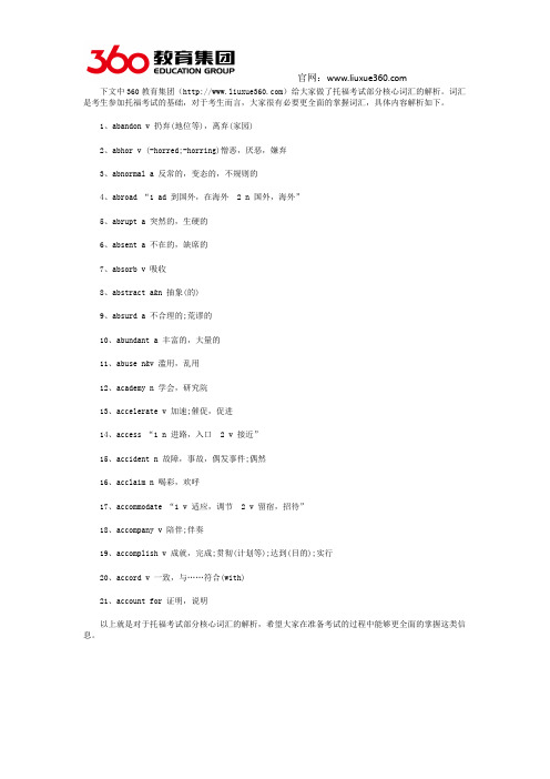 360教育集团 托福核心部分词汇的知多少