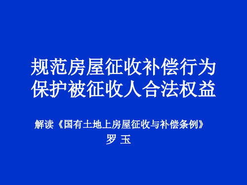 国有土地上房屋征收与补偿条例 课件概要