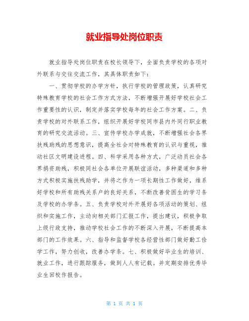 就业指导处岗位职责