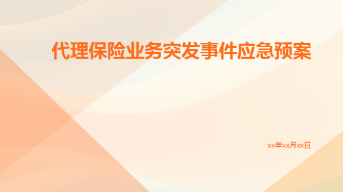 代理保险业务突发事件应急预案