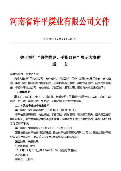 关于举行“岗位描述、手指口述”展示大赛的通知