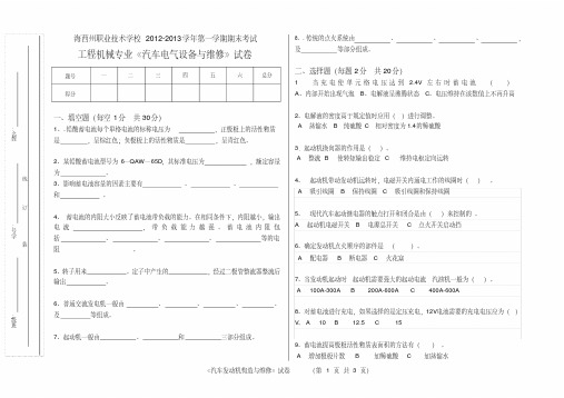 (完整版)汽车电气设备试卷及答案,推荐文档