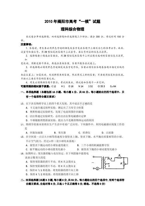 广东省揭阳市2010年高考一模(理综物理)