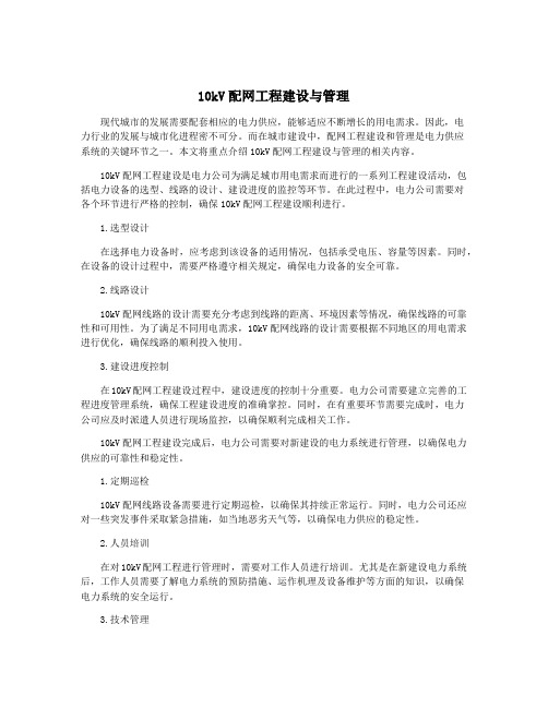 10kV配网工程建设与管理