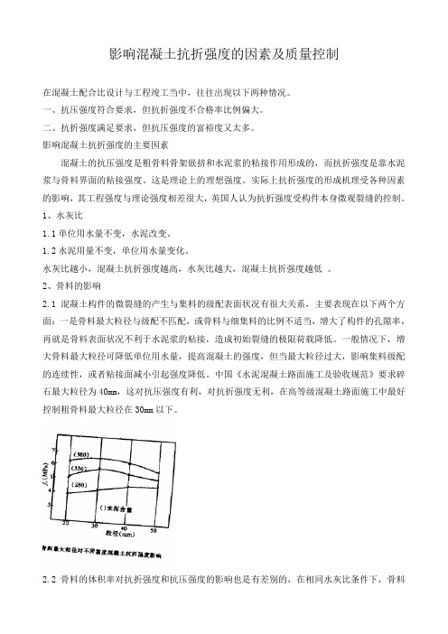 影响混凝土抗折强度的因素及质量控制