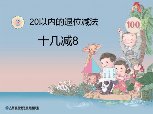 十几减8
