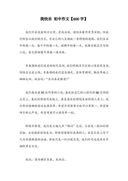 我快乐 初中作文【600字】