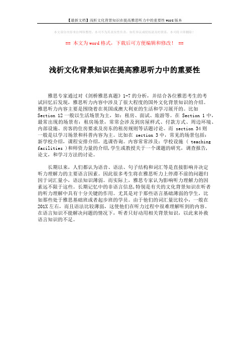 【最新文档】浅析文化背景知识在提高雅思听力中的重要性word版本 (1页)